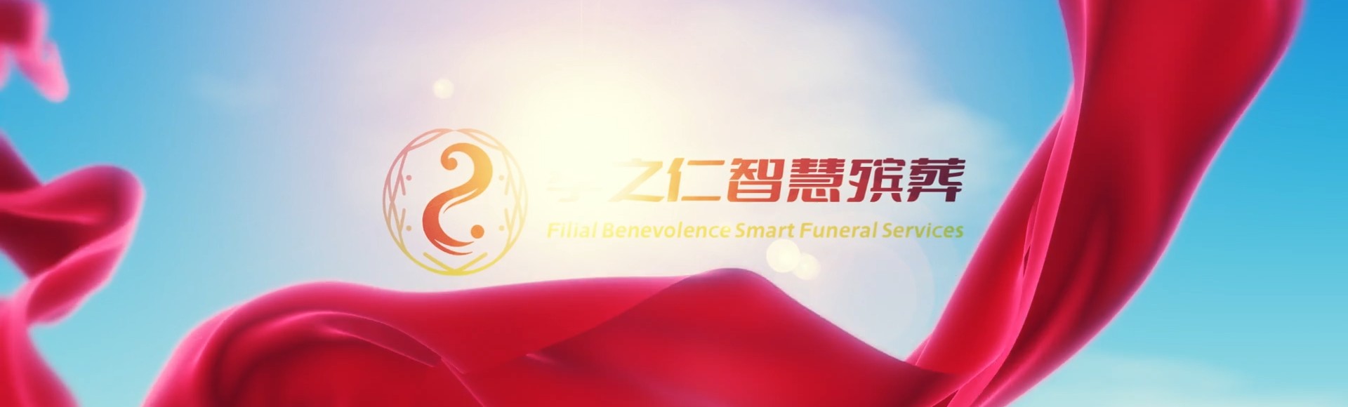 西安孝之仁智慧殡葬陵墓园服务系统平台